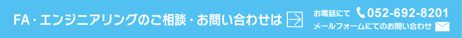 FA・エンジニアリングのご相談・お問い合わせは→052-692-8201