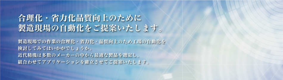 合理化・省力化品質向上のために製造現場の自動化をご提案いたします。