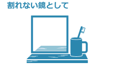 割れない鏡として