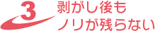 3.剥がし後もノリが残らない