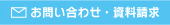 お問い合わせ・資料請求