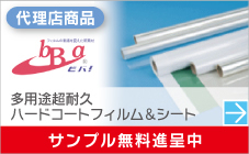 多用途町耐久 ハードコートフィルム＆シート