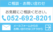 ご相談・お問い合わせ