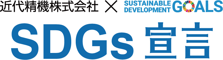 近代精機株式会社 SDGs宣言